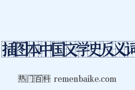 插图本中国文学史反义词是什么意思的图片